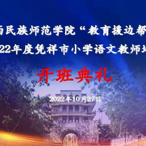 教育帮扶促成长，齐心协力谱新篇——2022年度凭祥市小学语文教师培训