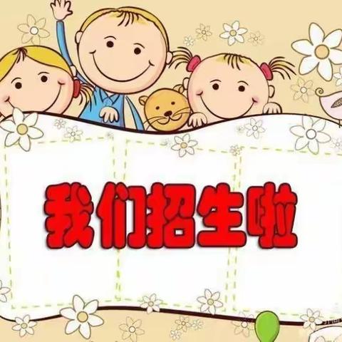 临城镇旺旺幼儿园2022年春季招生开始报名啦！