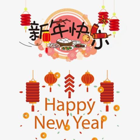 拍石头小学全体师生祝大家：  🐮转乾坤，新年快乐🎉