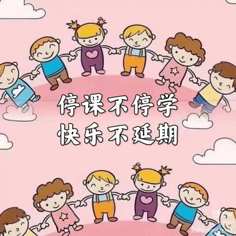 停课不停学 隔离不隔爱”——崔大幼儿园线上教学活动