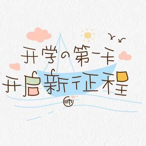 《春暖花开，幼见开学季》—小精灵幼儿园小一班