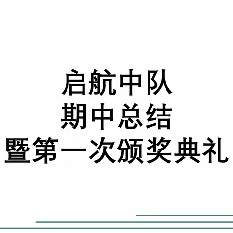 启航中队，记第一次颁奖典礼