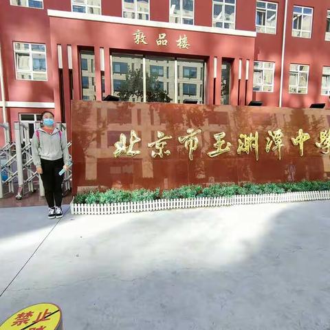 玉渊潭中学跟岗学习报道