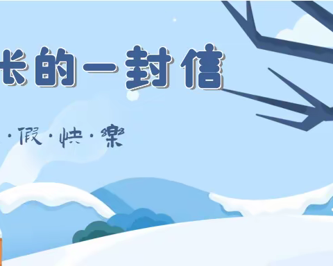 宁县和盛镇中心小学2023年寒假致家长的一封信