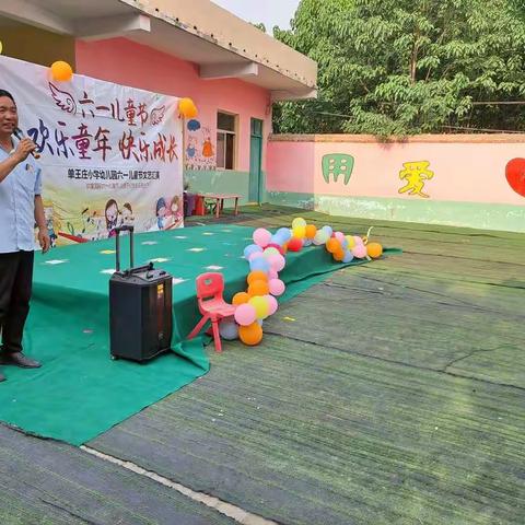 “欢乐童年，快乐成长”单王庄小学幼儿园庆六一活动
