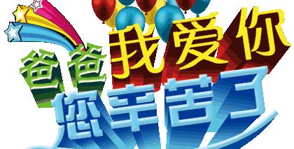 致敬父亲节~我最棒的老爸