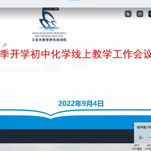 凝心聚力抗疫情 携手筑梦新学期——2022年三亚市秋季开学初中化学线上教学工作会议