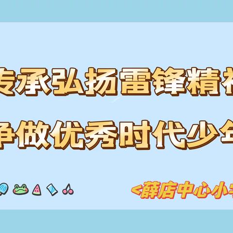 传承弘扬雷锋精神  争做优秀时代少年——薛店中心小学学雷锋主题活动