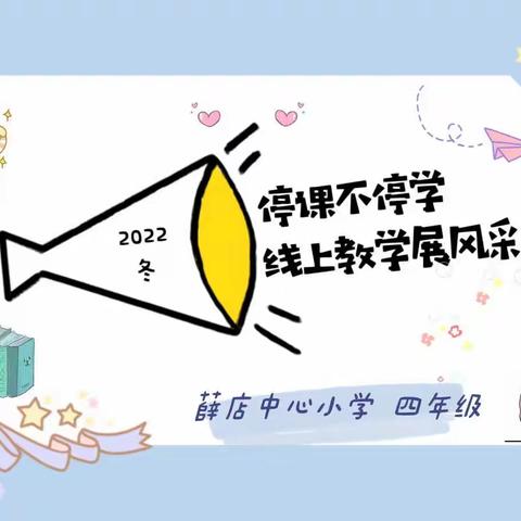 停课不停学,线上教学展风采——薛店中心小学﻿四年级线上教学纪实