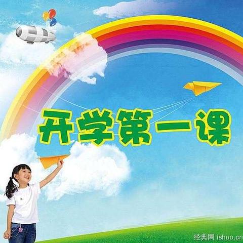 李村小学《开学第一课》——创造向未来！