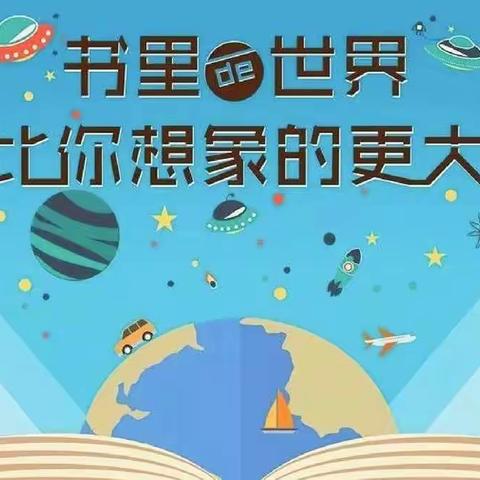 探秘科普世界，知识引领成长——新郑市子产小学四年级多彩读书月活动