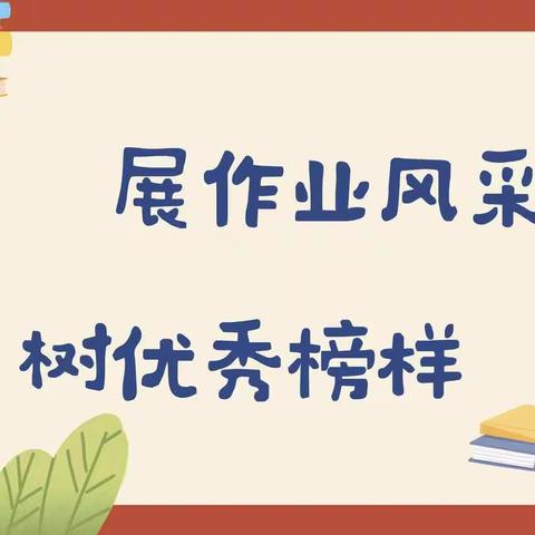 作业展示显风采 一片丹心在其间——新郑市子产小学四六班作业展