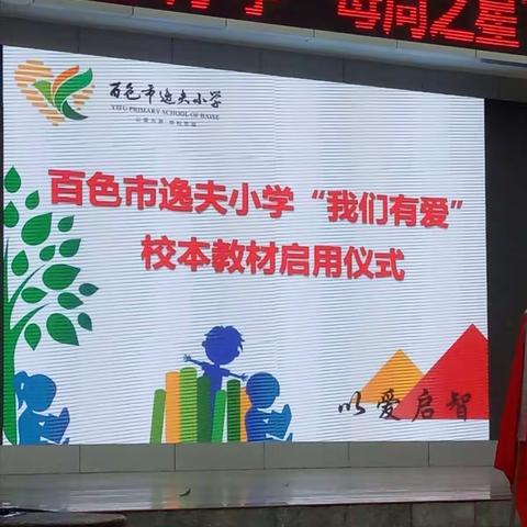 百色市逸夫小学“我们有爱”校本教材启用仪式四年级（7）班