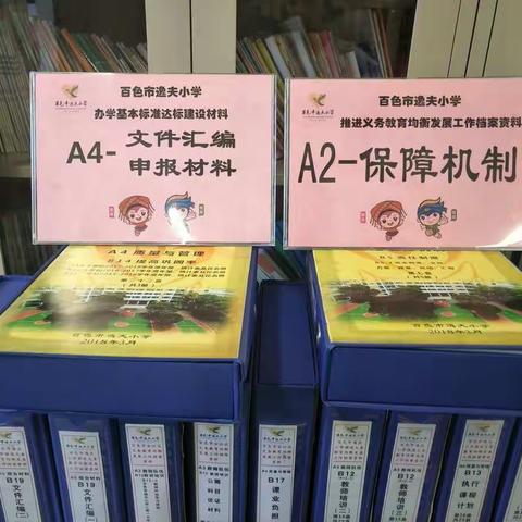 不断完善档案资料建设，坚持每天开展丰富的大课间活动