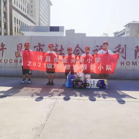 【走进社会福利院】——毓秀路小学二（7）班假日雏鹰小队传递爱心共同成长活动