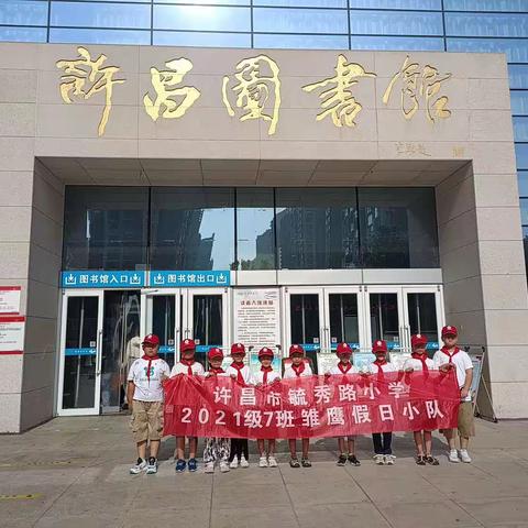 【“大暑”走进图书馆，传统文化润童心】——许昌市毓秀路小学二（7）班假日雏鹰小队活动