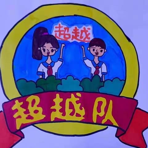 超越队一周活动——许昌市毓秀路小学二七班