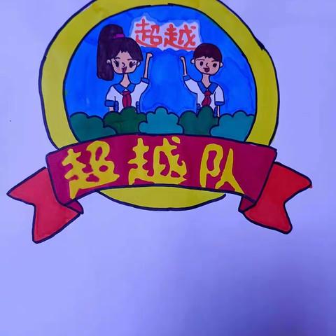 超越自己 扬帆起航   二七班超越队梦想启航篇