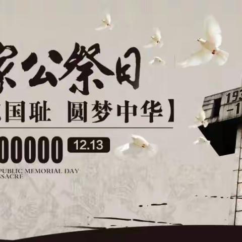 勿忘国耻  圆梦中华——林甸四中小学部纪念南京大屠杀死难者国家公祭日主题教育活动