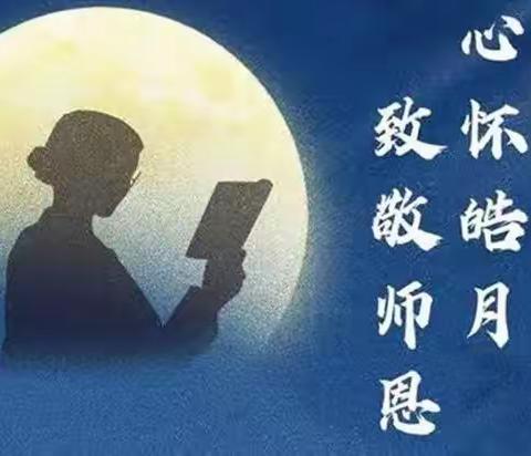 心怀皓月  致敬师恩——林甸四中小学部教师节、中秋节感恩教育活动纪实