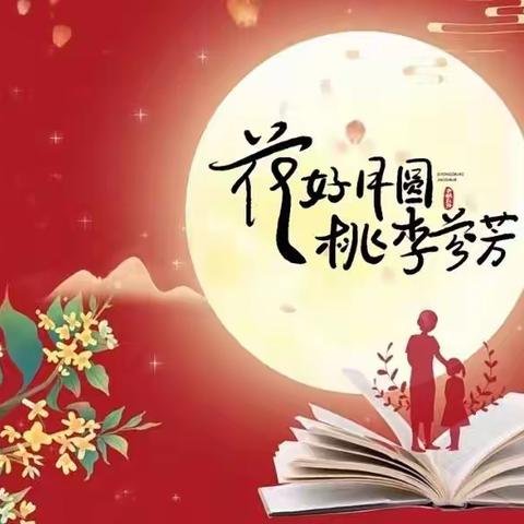 钻洞小学2022年中秋节放假通知及安全教育温馨提示