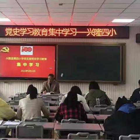 兴隆县第四小学党支部 开展党史学习教育第五次集中学习