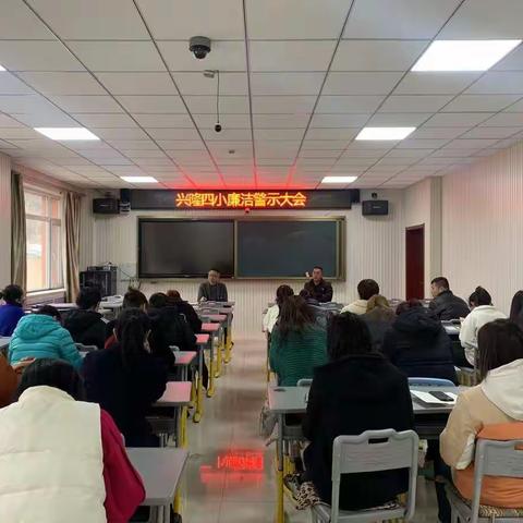 廉洁自律不放松 教书育人树形象 ——兴隆第四小学开展廉洁警示教育活动