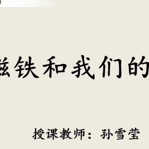 明德小学二年级下册科学——《磁铁和我们的生活》