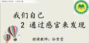 明德小学二年级下册科学——《通过感官来发现》