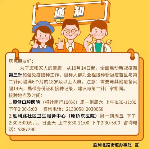 【防疫一线动态】桥东区胜利北路街道东方苑社区发布新冠疫苗第三针（加强针）接种通知