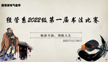 畅游书画，领略人生---记经管系2022级第一届书法比赛