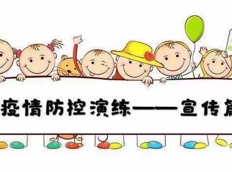 疫情防控演练，共筑安全防线 —— 薛店中心小学开展疫情防控应急演练活动