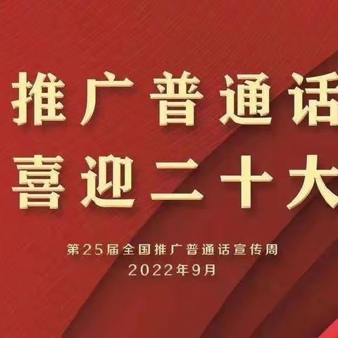 推广普通话，喜迎二十大”玛多县中心幼儿园第25届推普周倡议书