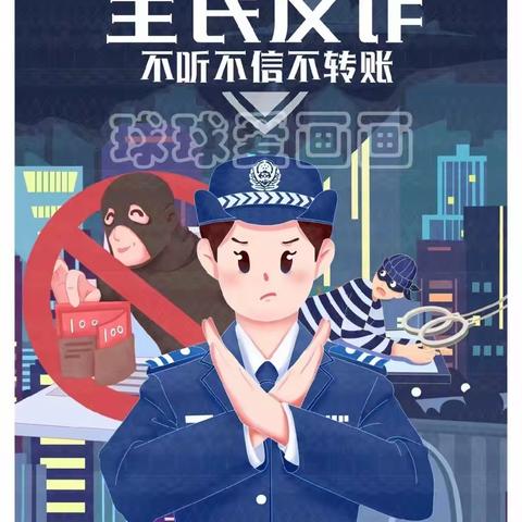 “无诈校园”——玛多县中心幼儿园大一班防范网络诈骗宣传活动