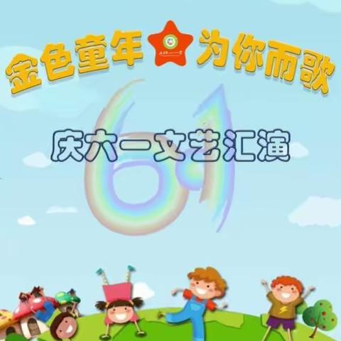 金色童年  为你而歌——91458部队八一小学庆六·一文艺汇演