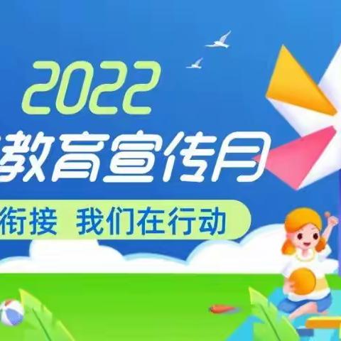 【学前教育宣传月】“幼小衔接，我们在行动”，做好科学的幼小衔接，为孩子入学做准备！