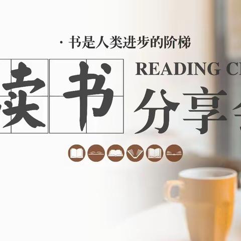 读书育静气 书香润心灵—高新一中追风13班读书分享会