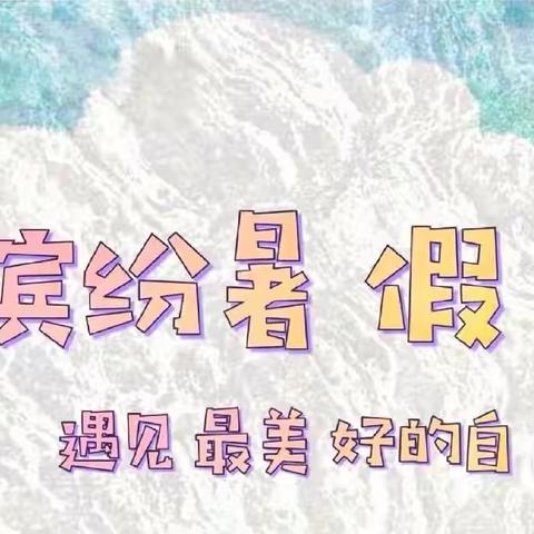 暑假实践系列活动—七年级13班续翊可