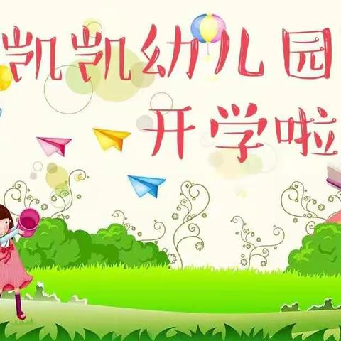 《初秋相遇，“幼”见美好》彬州市凯凯幼儿园大三班第一周活动剪影