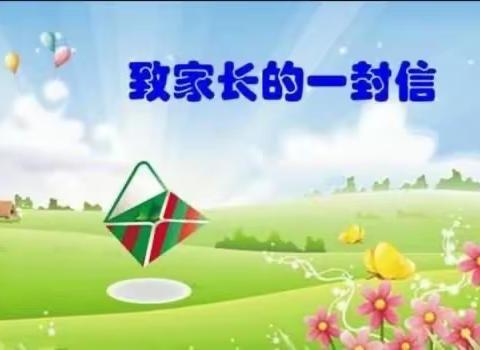 志丹县职业教育中心关于落实“五项管理”规定致家长的一封信