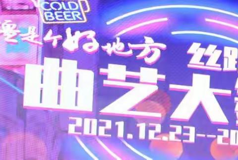 2021年12月28号在红光山会展中心表演活动圆满成功