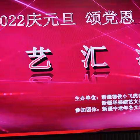 2021年12月22号在百花村庆元旦