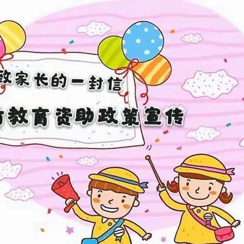 【强镇筑基•宜学南沙河】—— 南沙河镇仓沟幼儿园资助政策解读告知书