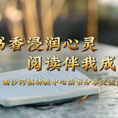 【强镇筑基·宜学南沙河】——南沙河镇幼教中心读书分享交流活动纪实