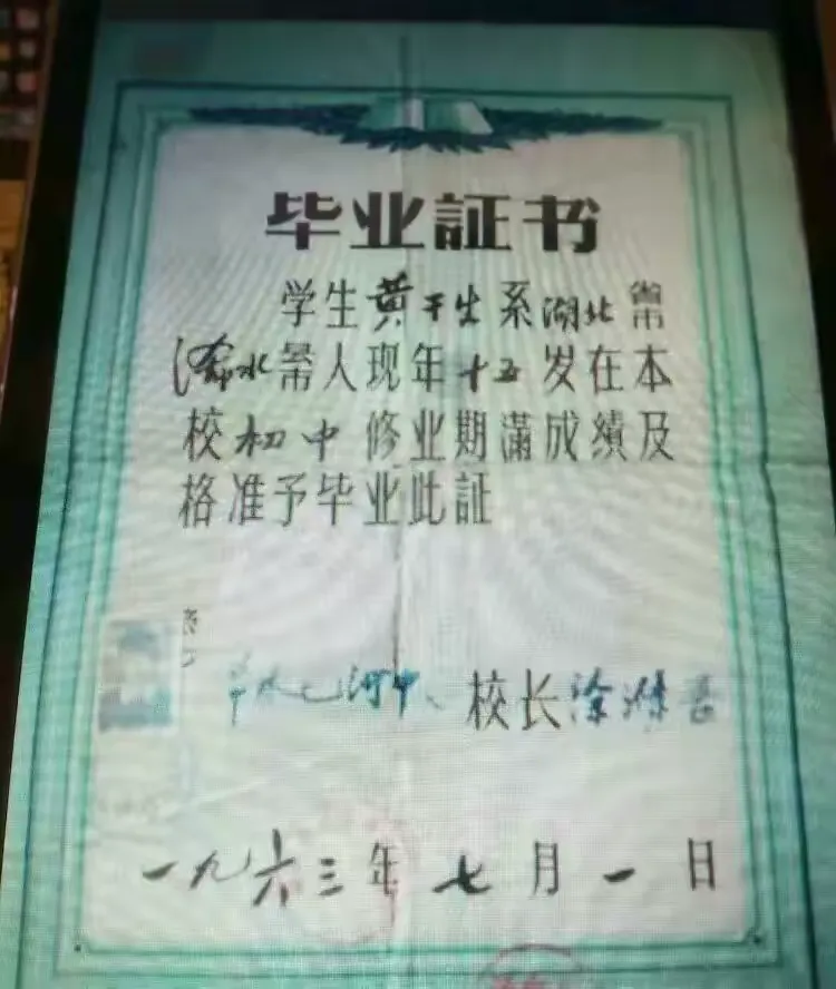黄干生初中毕业照