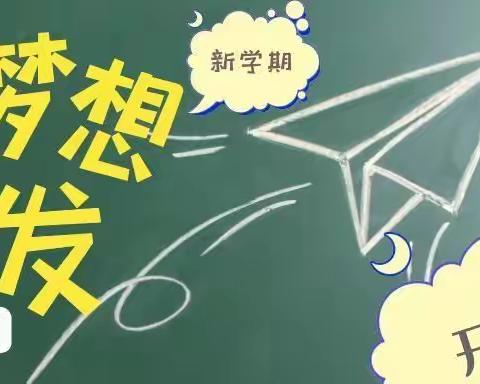 开学啦！——富家桥镇中心小学2022年秋季开学通知