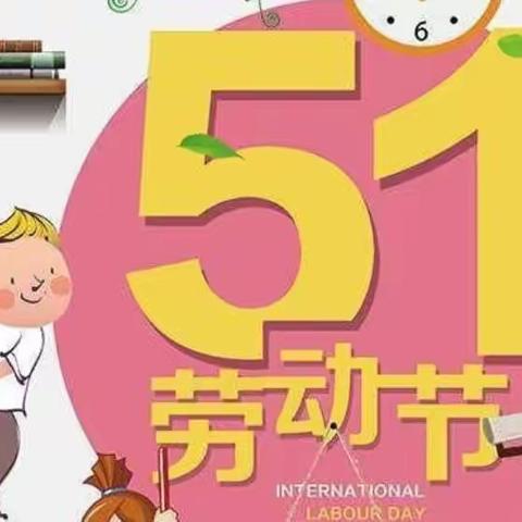 劳动最光荣——文质幼儿园五一主题活动