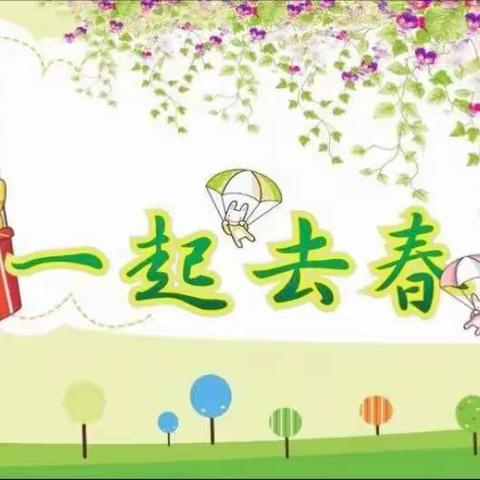 丽景雅居幼儿园小二班春游活动