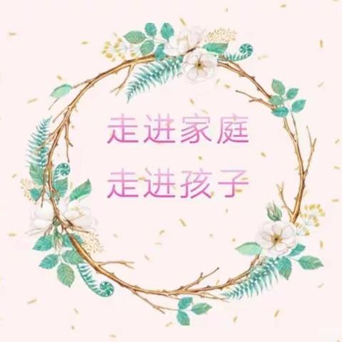 “走进家庭，温暖心灵”——山丹中幼开学前教师大走访活动纪实