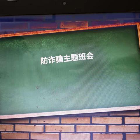 防诈骗主题班会—徐州市侯集实验小学一年级组班会实记